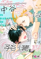 中谷くんは発情期？ [シーモアコミックス]