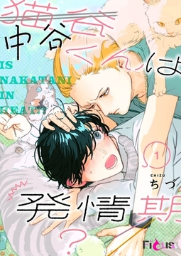 中谷くんは発情期？ [シーモアコミックス]