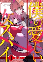 僕の愛しい女スパイ [シーモアコミックス]