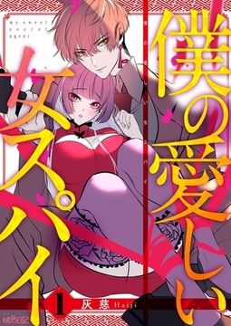 僕の愛しい女スパイ [シーモアコミックス]