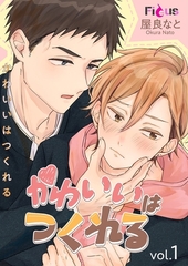 かわいいはつくれる [シーモアコミックス]