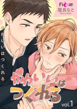 かわいいはつくれる [シーモアコミックス]