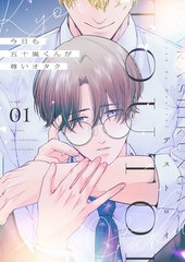 今日も五十嵐くんが尊いオタク【描き下ろしおまけ付き特装版】 [シーモアコミックス]