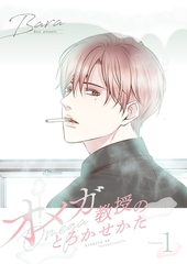 オメガ教授のとろかせかた（フルカラー）【特装版】 [シーモアコミックス]