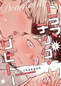 ドラマチック・リビドー（フルカラー）【特装版】 [シーモアコミックス]