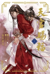 天官賜福 5 [ダリア文庫e]