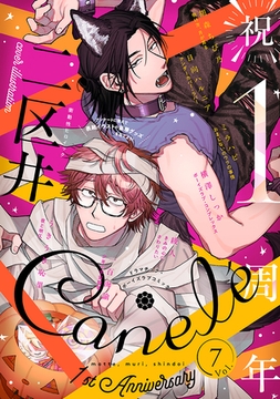 Canelé vol.7 [ジーウォーク]