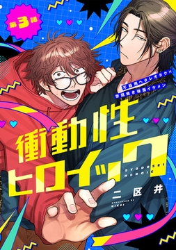 衝動性ヒロイック 第3話 [ジーウォーク]
