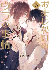 おまじないのウラの事情 vol.6 [ジーウォーク]