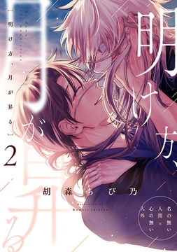 明け方、月が昇る 第二話 [ジーウォーク]