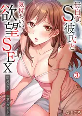 無自覚S彼氏と気持ちいい欲望SEX～開発されて抱き潰されるまで(3)