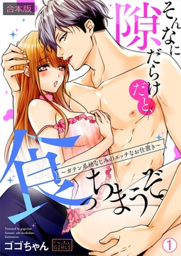 そんなに隙だらけだと、食っちまうぞ。～ガテン系幼なじみのエッチなお仕置き【合本版】(1) [Bevy]