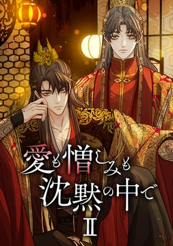 愛も憎しみも沈黙の中で 第二部 第59話 謝罪 [comico]