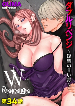 ダブルリベンジ ～復讐の甘い毒～【第34話】 [ぶんか社]