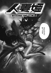 人妻姫 第弐拾壱話 [ワニマガジン社]