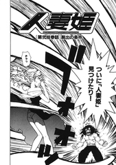 人妻姫 第弐拾参話 [ワニマガジン社]