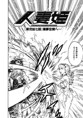 人妻姫 第弐拾七話 [ワニマガジン社]