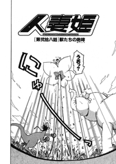 人妻姫 第弐拾八話 [ワニマガジン社]