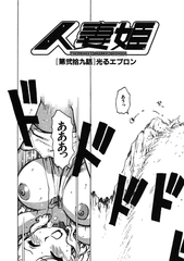 人妻姫 第弐拾九話 [ワニマガジン社]