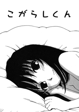 こがらしくん [ワニマガジン社]