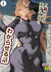 俺を舐めてる天才エルフをわからせる話（1）