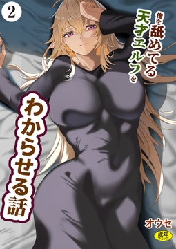 俺を舐めてる天才エルフをわからせる話（2） [Ziggurat]