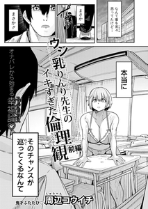 ウシ乳りんり先生のイキすぎた倫理観【前編】 [クロエ出版]