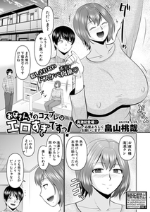 おばさん、そのコスプレはエロすぎですっ！ [クロエ出版]