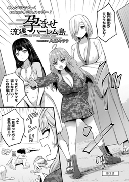 孕ませ流遇ハーレム島　第3話 [ジーウォーク]