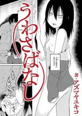 うわさばなし