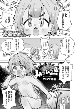 ムラムラ島 〜でかちぽ族VSぷにまん族〜 第4話 [ジーウォーク]