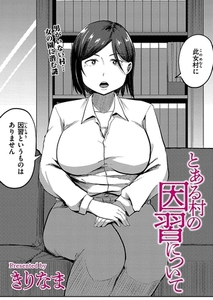 とある村の因習について [ジーウォーク]