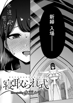 寝取られ式 [ジーウォーク]