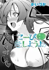 こーびしようよ 狐っこと兎っこ
