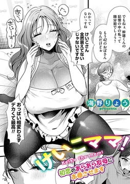 けいこママ！〜初恋のあらあら友母に本番させます〜 [ジーオーティー]