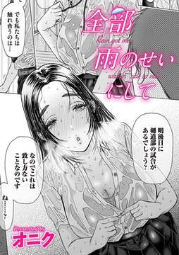 全部雨のせいにして [ジーオーティー]