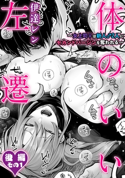 体のいい左遷 〜女上司♀は新人♂2人にセカンドバージンを奪われる〜 後編その1 [ジーオーティー]