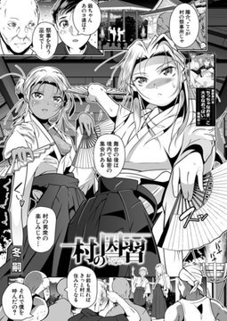 村の因習 （冬嗣） [ティーアイネット]