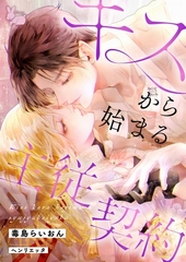 キスから始まる主従契約 [aito]