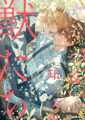 つがい知らずの獣たち [aito]