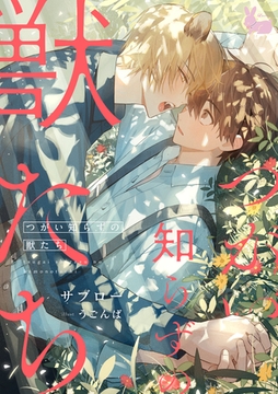 つがい知らずの獣たち [aito]