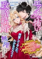 エッチが怖い私に政略結婚なんて無理すぎます！　敵国の王子にうっかり助けられたら陰キャ王女に初恋フラグが立ちましたｖ [二見書房]