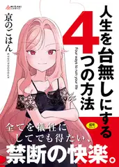 人生を台無しにする４つの方法【DLsite限定特典付き】