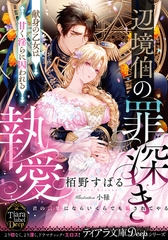 辺境伯の罪深き執愛　献身の乙女は甘く淫らに囚われる [プランタン出版]