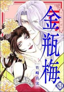 まんがグリム童話 金瓶梅【かきおろし漫画付】　（61） [ぶんか社]