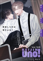 麗人uno！ Vol.169　誘惑したのは君だよね？ [竹書房]