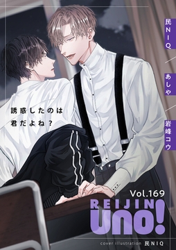麗人uno！ Vol.169　誘惑したのは君だよね？ [竹書房]