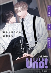 麗人uno！ Vol.169  欲しがりなのはお前だろ [竹書房]