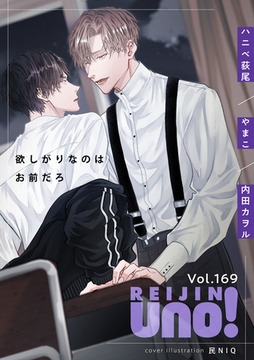 麗人uno！ Vol.169  欲しがりなのはお前だろ [竹書房]