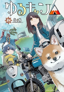 ゆるキャン△　１８巻 [芳文社]